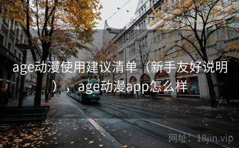age动漫使用建议清单（新手友好说明），age动漫app怎么样