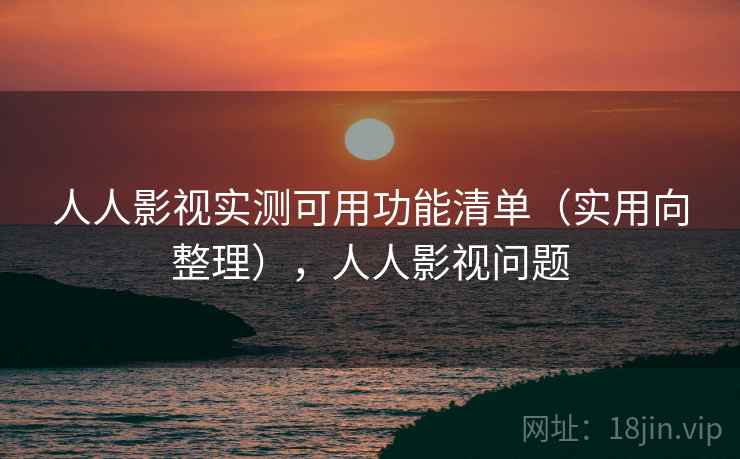 人人影视实测可用功能清单(实用向整理),人人影视问题 人人影视实测可用功能清单(实用向整理),人人影视问题